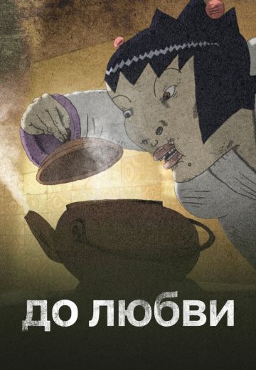 До любви (2016)