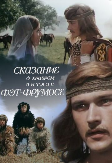 Сказание о храбром витязе Фэт-Фрумосе (1977)