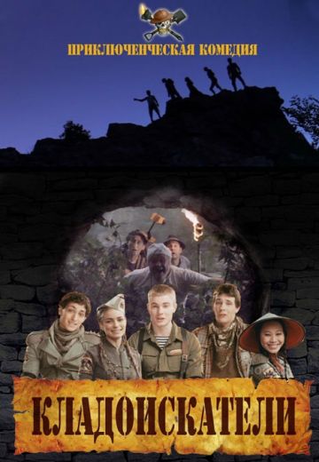 Кладоискатели (2011)