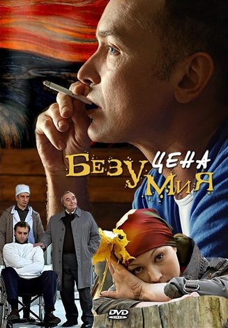 Цена безумия (2007)