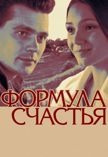 Формула счастья (2012)