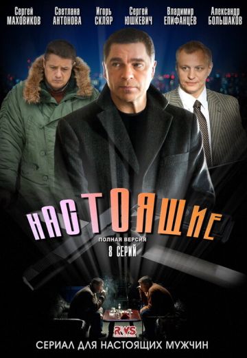 Настоящие (2011)