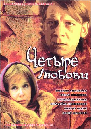 Четыре Любови (2004)
