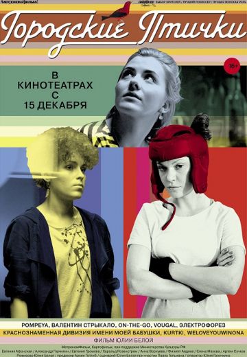 Городские птички (2016)
