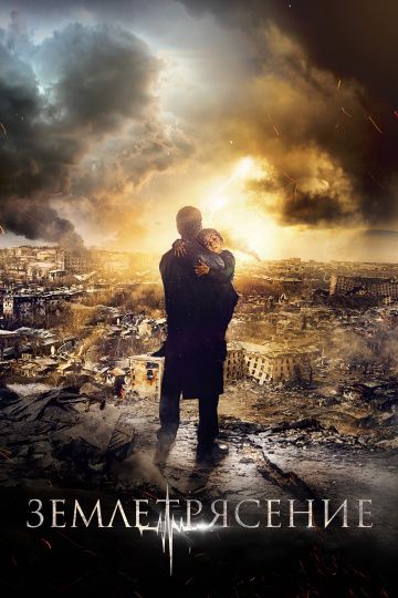 Землетрясение (2016) Землетрясение (2016)