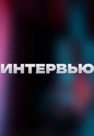 Интервью (2023-2025)