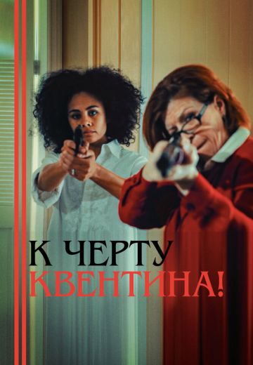 К черту Квентина! (2015)