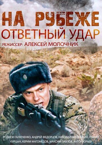 На рубеже: Ответный удар (2014)