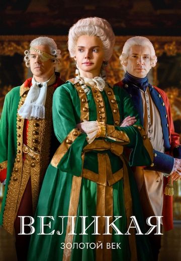 Великая 2 сезон: Золотой век (2023)