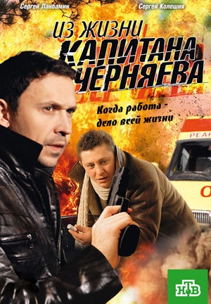 Из жизни капитана Черняева (2009)