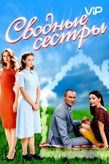 Сводные сёстры (2016) Сводные сёстры (2016)