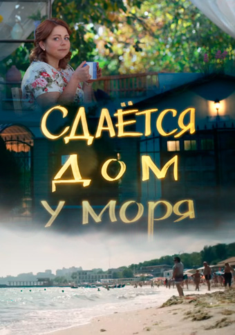 Сдаётся домик у моря (2018)
