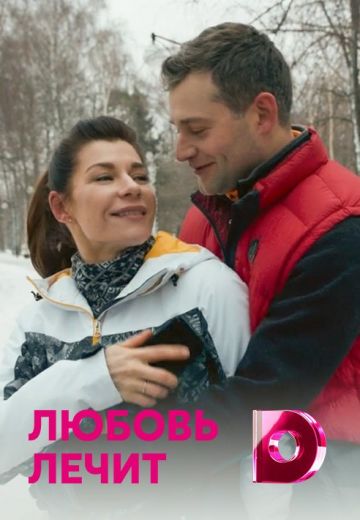 Любовь лечит (2020) Любовь лечит (2020)