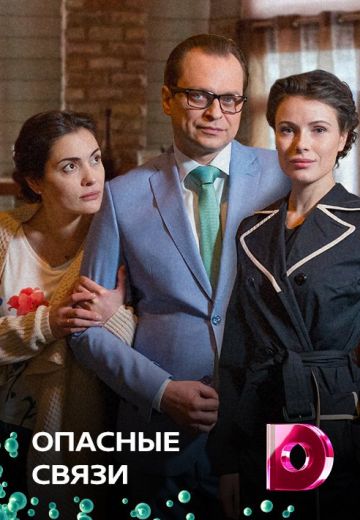 Опасные связи (2017)