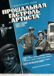 Прощальная гастроль «Артиста» (1979) Прощальная гастроль «Артиста» (1979)