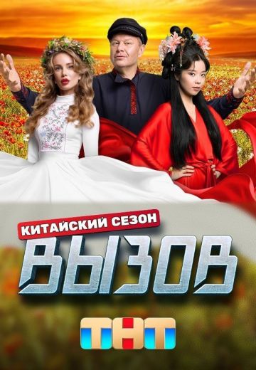 Вызов 3 сезон: Китайский сезон (2024)
