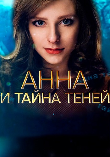 Анна и тайна теней (2022) Анна и тайна теней (2022)
