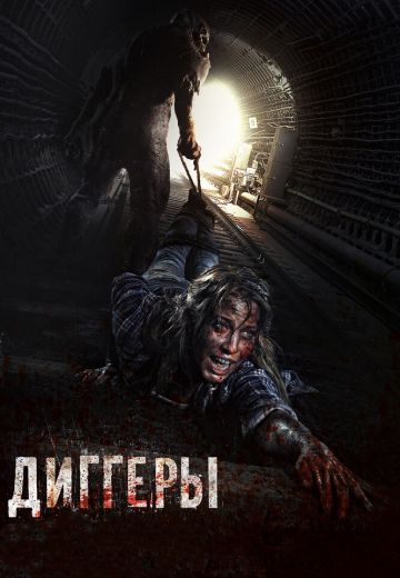 Диггеры (2016) Диггеры (2016)