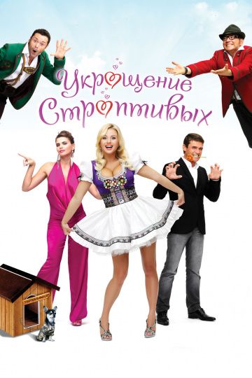 Укрощение строптивых (2009) Укрощение строптивых (2009)