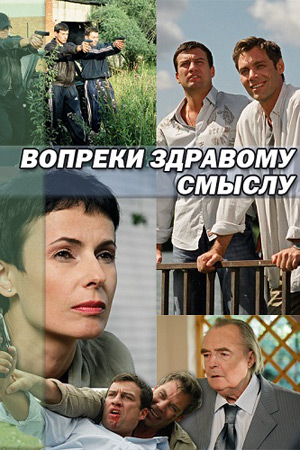 Вопреки здравому смыслу (2008) Вопреки здравому смыслу (2008)