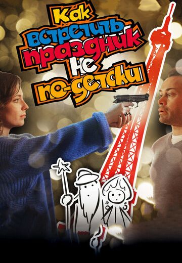 Как встретить праздник не по-детски (2017) Как встретить праздник не по-детски (2017)