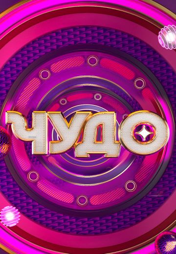 Чудо (2024)