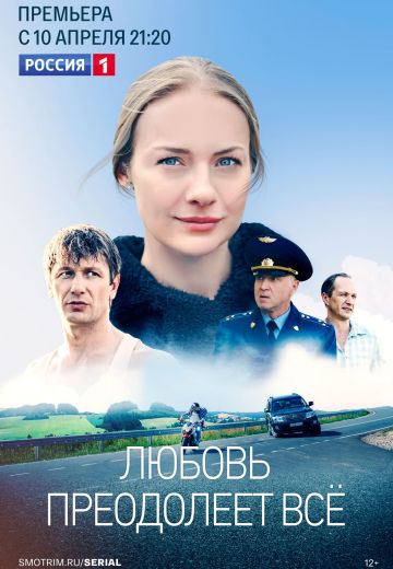 Любовь преодолеет всё (2023)