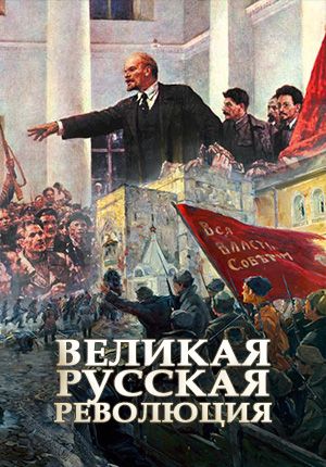 Великая русская революция (2017)