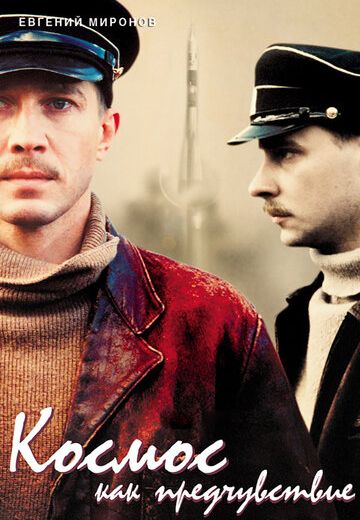 Космос как предчувствие (2005)