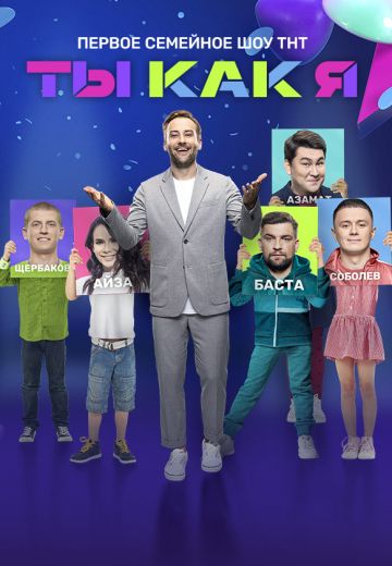 Ты как я (2020-2021) Ты как я (2020-2021)