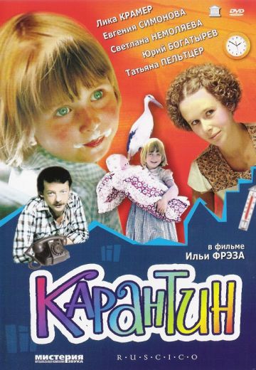 Карантин (1983)