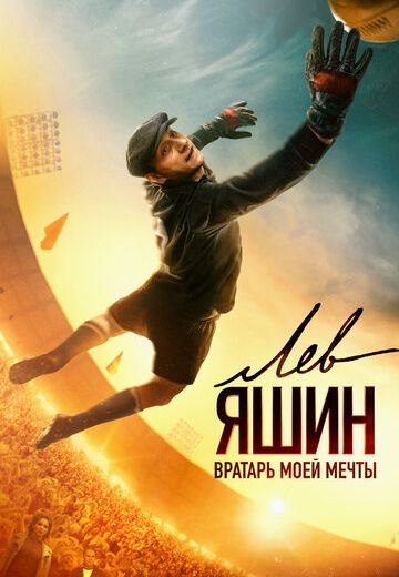 Лев Яшин: Вратарь моей мечты (2019)