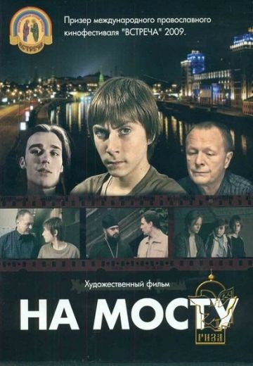 На мосту (2008)