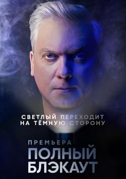 Полный блэкаут 1 сезон (2020)