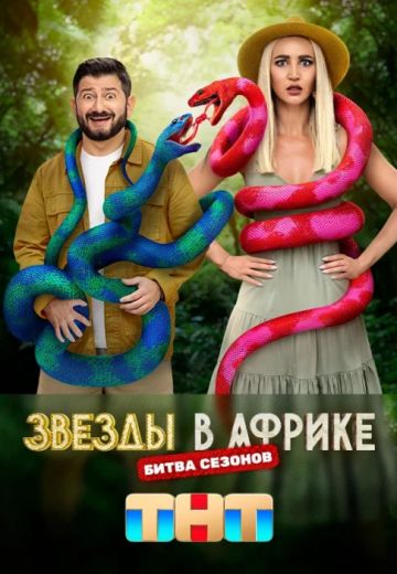 Звёзды в Африке 3 сезон (2022)