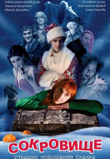 Сокровище: Страшно новогодняя сказка (2007)