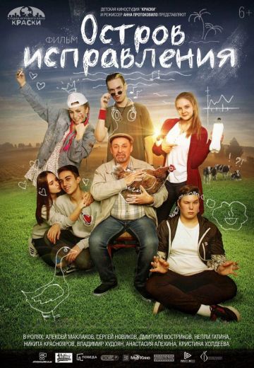 Остров исправления (2018)