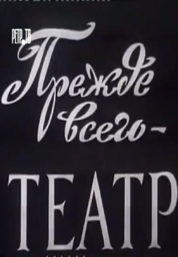 Прежде всего – театр (1972)