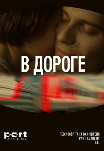 В дороге (2024)