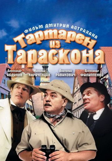 Тартарен из Тараскона (2003)
