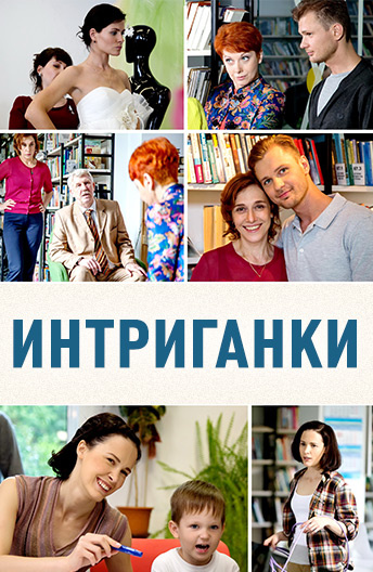 Интриганки (2018) Интриганки (2018)