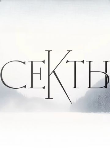 Секты (2025)