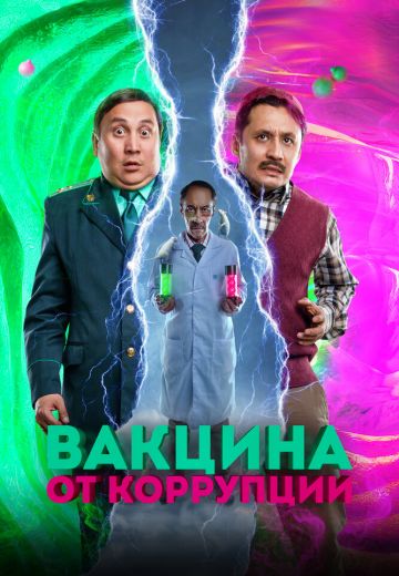 Вакцина от коррупции (2023)