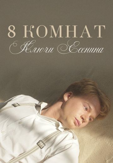 8 комнат: Ключи Есенина (2020)