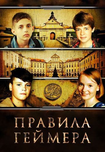 Правила геймера (2018)