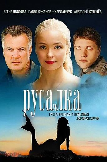 Русалка (2012)