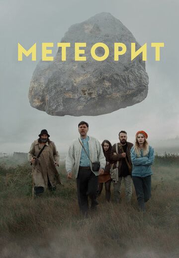 Метеорит (2020) Метеорит (2020)