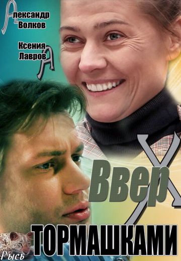 Вверх тормашками (2013)