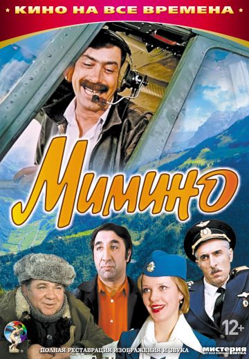 Мимино (1977) Мимино (1977)
