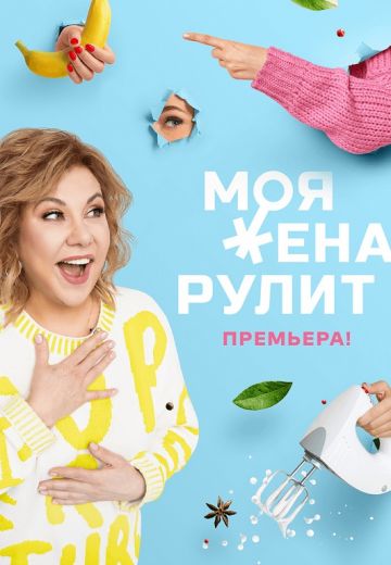 Моя жена рулит (2021-2024)